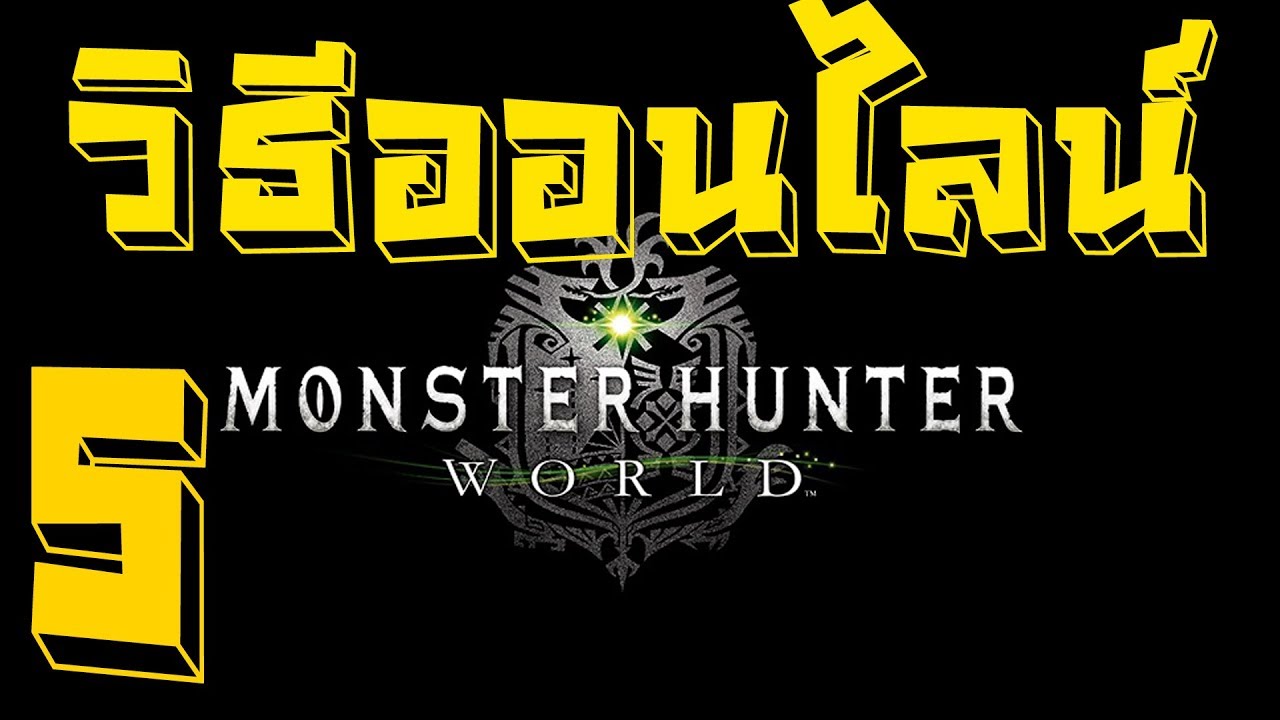 monster hunter online เข้าไทย  Update  คู่มือล่าแย้ \