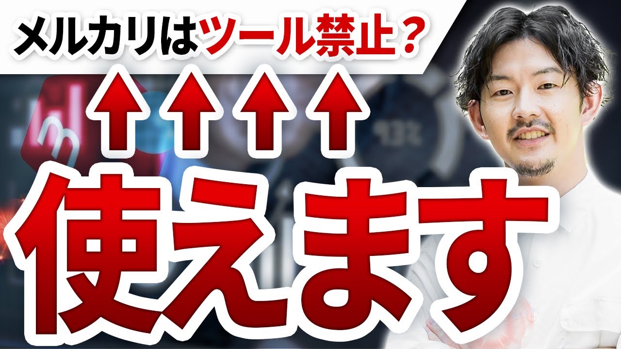 メルカリでも使えるツールがある？フリマ出品ツールの決定版はこれだ！