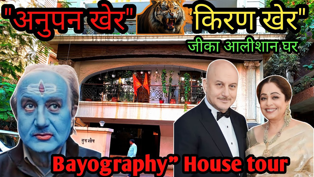 Anupam Kher House In Mumbai|anupam kher house tour|kirron kher house|anupam kher lifestyle|अनुपमखेर