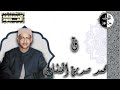 المصحف المجود سورة ق محمد صديق المنشاوي المصحف المجود سورة ق محمد صديق المنشاوي