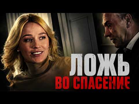 НЕ ПРОПУСТИТЕ КЛАССНЫЙ ФИЛЬМ! Ложь во спасение, 1-4 серии