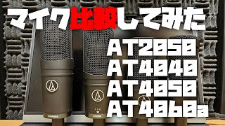 マイク比較してみた ～audio-technica マイク4種類（AT2050/AT4040/AT4050/AT4060a）～