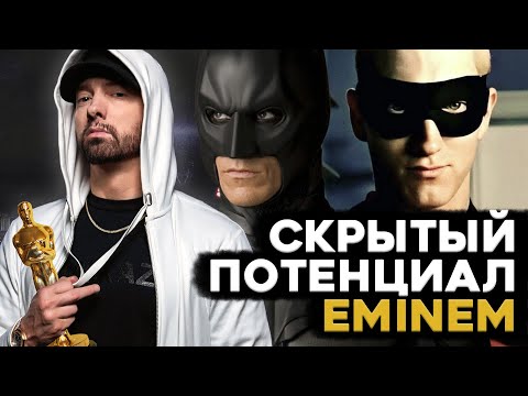 EMINEM, КАКИМ ВЫ ЕГО НЕ ЗНАЛИ