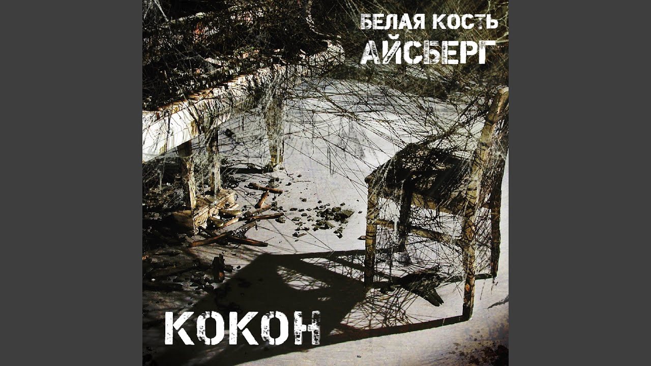 Кокон auf YouTube ansehen