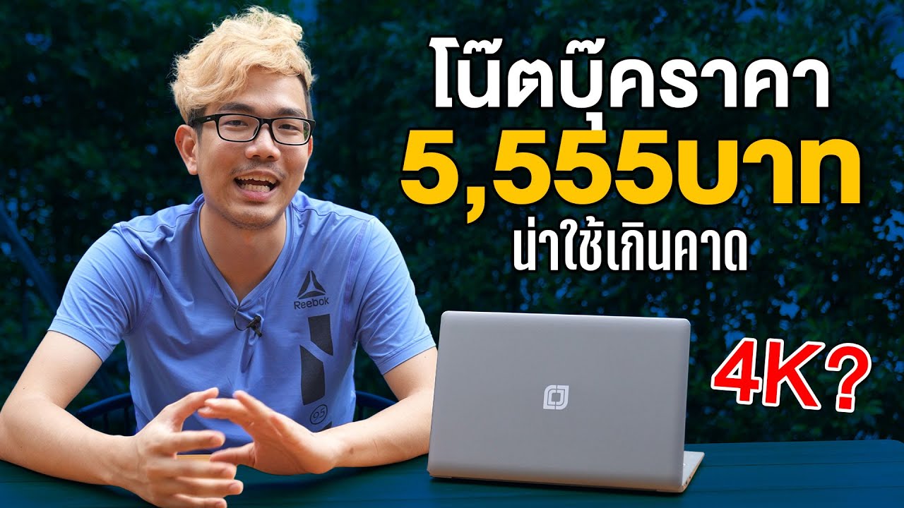 มีเงิน 5,555 บาท ก็ซื้อโน๊ตบุ๊คได้ ????     Jumper EZbook X3 Ram8+ssd 256