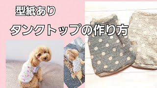 【型紙あり】失敗しない犬服タンクトップの作り方/簡単/犬服ハンドメイド