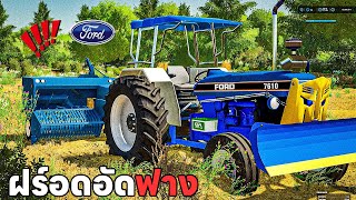 Ford comes to pack 8 rai of straw!! | Farming Simulator 22 screenshot 5