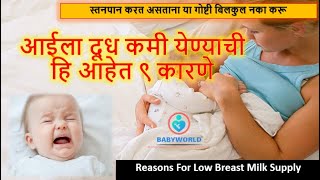 आईच्या दुधाची मात्रा कमी होण्याची कारणे | Reasons For Low Breast Milk Supply | Breastfeeding Guide