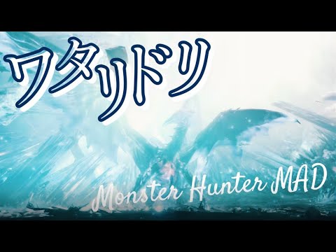 【MH:World/MAD】ワタリドリ