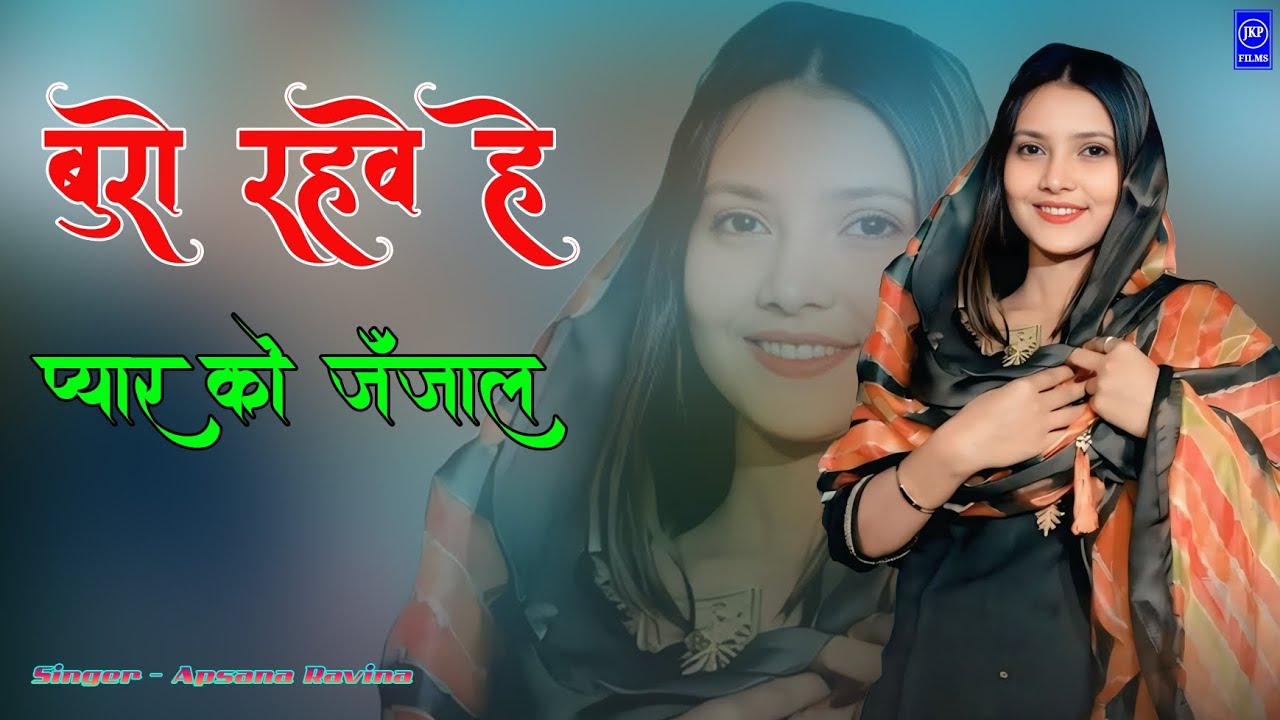 SR 9999//बुरो रहवे  प्यार को जॅजाल new mewati song singer Afsana
