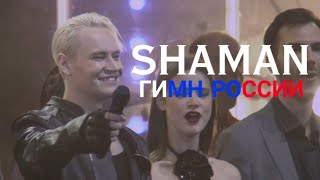 SHAMAN - ГИМН РОССИИ Антифашистский форум «Гитары в строю»Самара, 05.05.2024