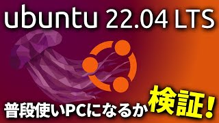 【中編】Ubuntu 22.04 LTSは普段使いPCになるか検証してみました