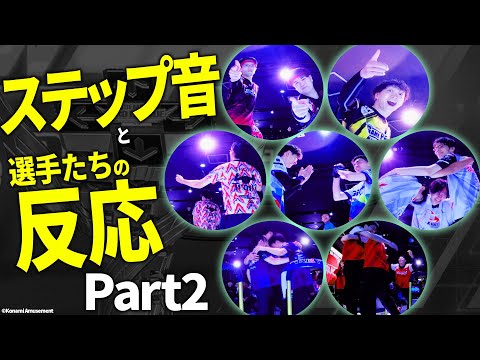【BPL S4 DDR】ステップ音と選手の反応 Part2