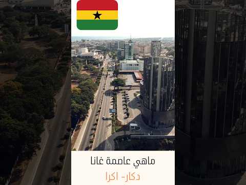 ماهي عاصمة غانا