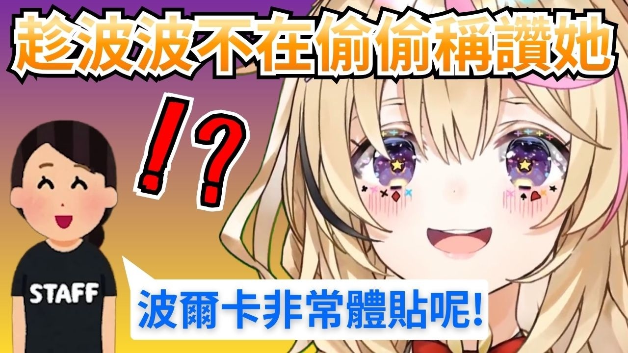 趁波波不在偷偷稱讚她，結果本人回來後馬上來個反轉www【尾丸波爾卡／hololive精華】