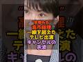 ㊗️20万再生‼️宣戦布告高市総理一線を超えたテレビ出演キャンセルの余波 #1分政治 #雑学 #政治解説