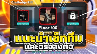 แนะนำเซ็ททีมไต่หอชั้น100และวิธีวางตัว Roblox | Anime Crossover Defense