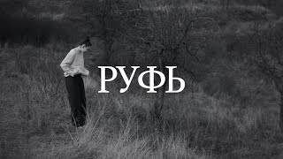 Руфь(feat. Таня Начиогло) - psalmaker (Official Lyric Video)