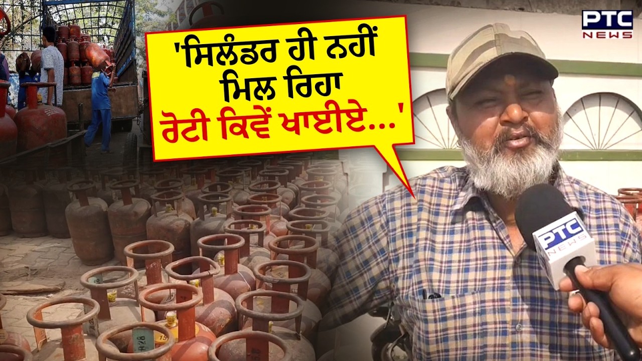 Nabha LPG Shortage: ਜੰਗ ਕਰਕੇ ਪ੍ਰੇਸ਼ਾਨ ਹੋ ਰਹੇ ਪੰਜਾਬੀ, ਸਿਲੰਡਰ ਨਾ ਮਿਲਣ ਕਰਕੇ ਹੋਣਾ ਪੈ ਰਿਹਾ ਖੱਜਲ-ਖੁਆਰ