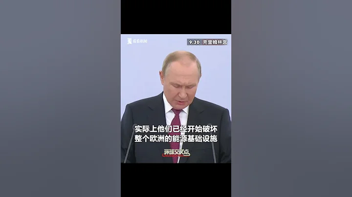 【交叉點評】普京談北溪管道遭破壞：誰受益，就是誰幹的！ - 天天要聞