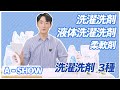 【A - SHOW】洗濯洗剤3種