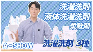 【A - SHOW】洗濯洗剤3種