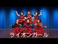 [PV] 超ときめき♡宣伝部 / 「ライオンガール」 踊ってみた