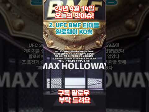 240414_오늘의핫이슈 #로또 #당첨번호 #1등 #ufc #할로웨이 #개이치 #bmf #300 #페레이라#ko #베이비몬스터 #비트코인 #이란 #이스라엘 #news #money