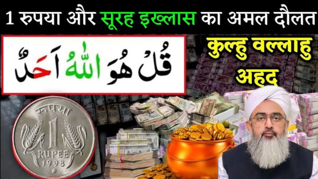 1 रूपया और सूरह इख्लास का अमल दौलत ही दौलत | Dolat Ka Wazifa | Wazifa ForMoney Saddam Islamicchannel