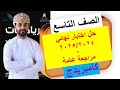 مراجعة الرياضيات للإختبار النهائي الصف التاسع الفصل الدراسي الأول 