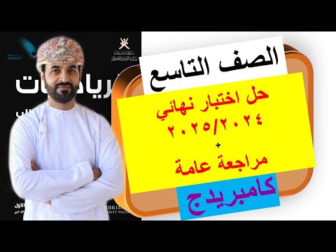 مراجعة الرياضيات للإختبار النهائي الصف التاسع الفصل الدراسي الأول