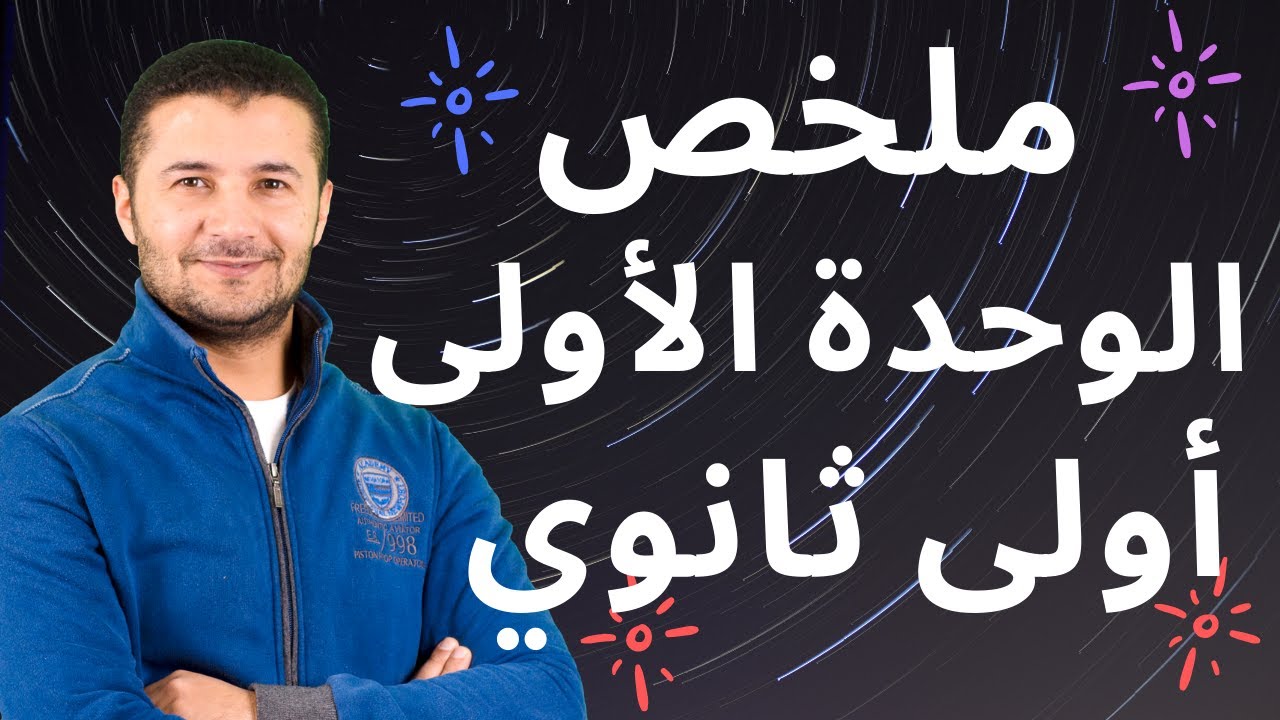 ملخص الوحدة الأولى منهج أولى ثانوي ومراجعة على كلمات، قواعد لغوية، مواقف، إيميلات، موضوعات - فرنشاوي