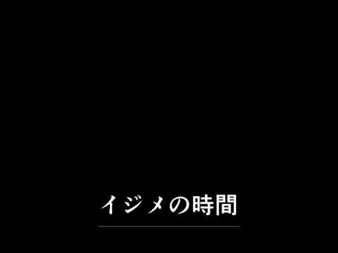 イジメの時間 6巻 全部 Youtube