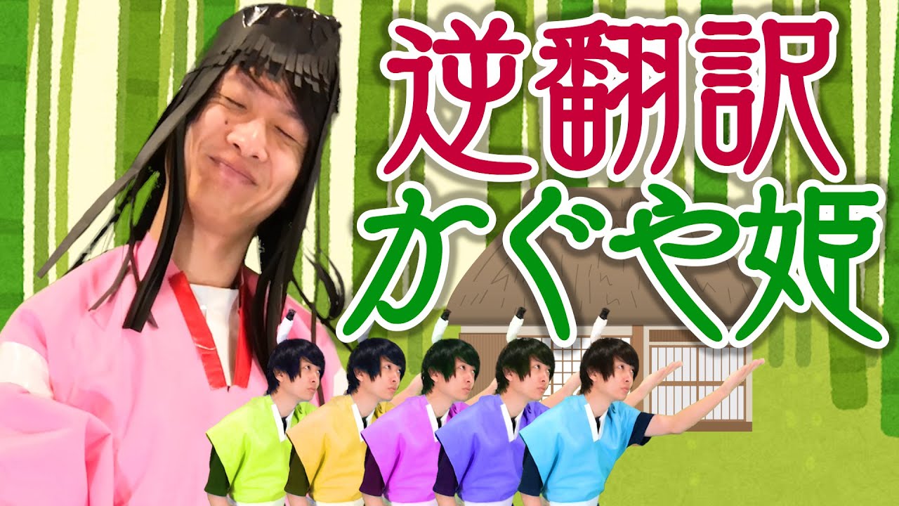 If you reverse translate Princess Kaguya, she's no longer from