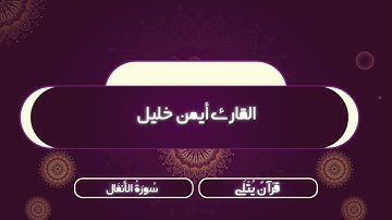 ( اسْتَجِيبُوا لِلَّـٰـهِ وَلِلرَّسُول ) من سورة الأنفال للقارئ أيمن خليل