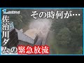 【台風7号】「一番被害のないやり方が…」佐治川ダム放流はなぜ行われたのか?