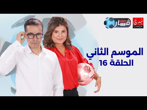 برنامج 100% VAR الموسم الثاني | الحلقة 16 ⚽️