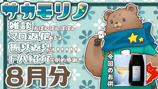 【飲酒雑談】8月を振り返る【サカモリノ】