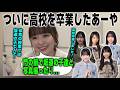 同級生が坂道だらけの高校を卒業したことを報告する小川彩　乃木坂46