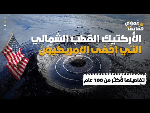 أركتيك القطب الشمالي السر المحرم لإخفاء القطب الشمالي عن العالم لاكثر من 100 عام