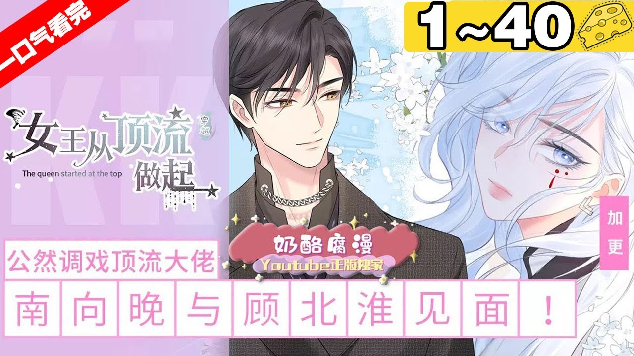 【一口气看完】《女王从顶流做起》合集：1~40集，她原本是帝国女将军，意外穿越到现代，在一次次严格的训练中，一路走上顶流巅峰之路！#系统 #穿越 #漫画解说