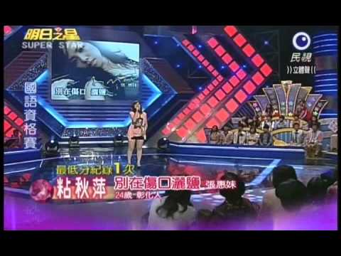 明日之星9月10日150集-國語資格賽粘秋萍演唱別在傷口灑鹽