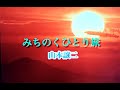 カラオケ練習用 みちのくひとり旅 山本譲二 カラオケ練習用 みちのくひとり旅 山本譲二