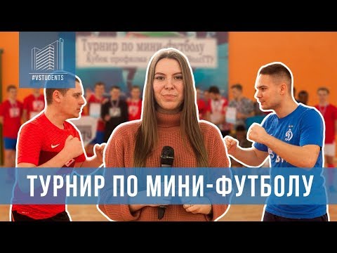Турнир по Мини Футболу