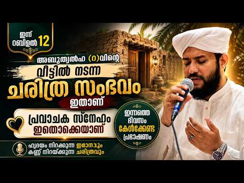 ഇന്ന് റബീഉൽ 12 | അബൂത്വൽഹ (റ)വിന്റെ വീട്ടിൽ നടന്ന ചരിത്ര സംഭവം ഇതാണ് | പ്രവാചക സ്നേഹം ഇതൊക്കെയാണ്.🥺🌹
