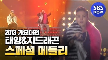 Thumbnail of SBS [2013가요대전] - 태양&G-Dragon(Bigbang) '새벽한시+삐딱하게+링가링가+BAD BOY'