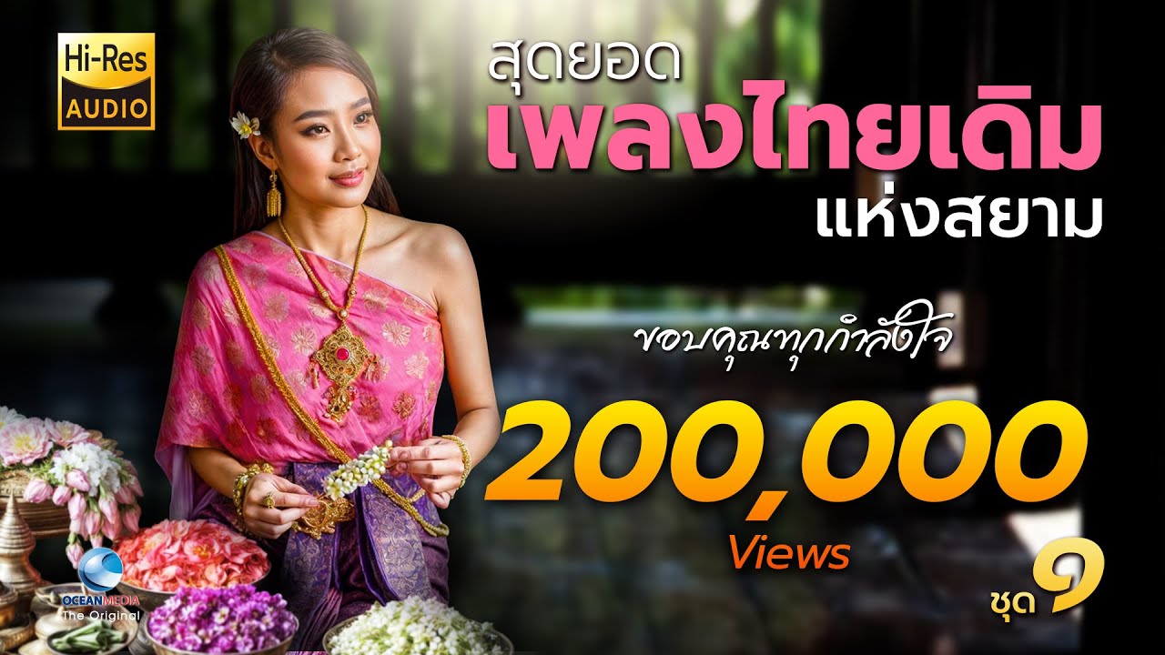 สุดยอดเพลงไทยเดิม แห่งสยาม ชุด 1 | ไวโอลิน-เปียโน ฟังเพลิน ผ่อนคลาย สบายใจ