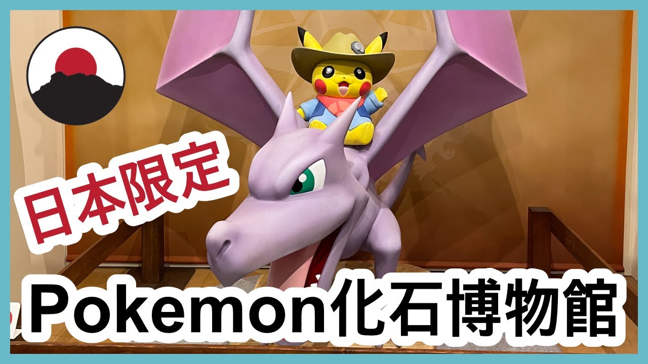 【直擊】Pokémon化石博物館@東京國立科學博物館