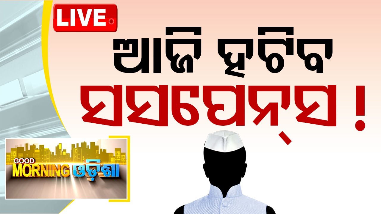 ????Live | ଆଜି ମୁଖ୍ୟମନ୍ତ୍ରୀ ନାଁ ଘୋଷଣା | 8 AM Bulletin | Odisha CM Name