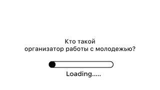 Организация работы с молодежью. Что такое ОРМ?